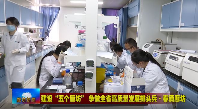 廊坊广电·头条丨三河市、固安县培育新经济增长点 激发经济发展活力 生物科技研究开发