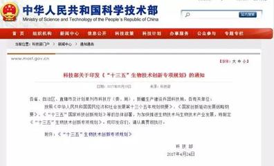科技部发布《“十三五”生物技术创新专项规划》 引领生物科技研究开发新篇章