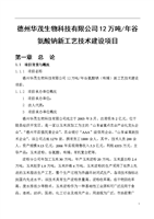 德州华茂生物科技 12万吨谷氨酸钠新工艺技术建设项目的可行性研究